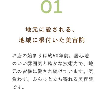 地元に愛される、地域に根付いた美容院