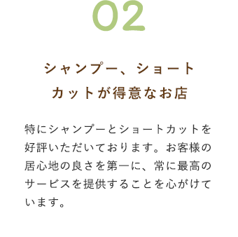 シャンプー、ショート カットが得意なお店