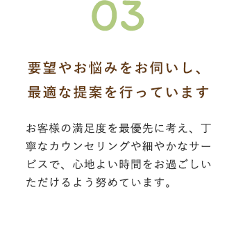 要望やお悩みをお伺いし、最適な提案を行っています