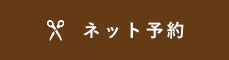 ご予約はこちら